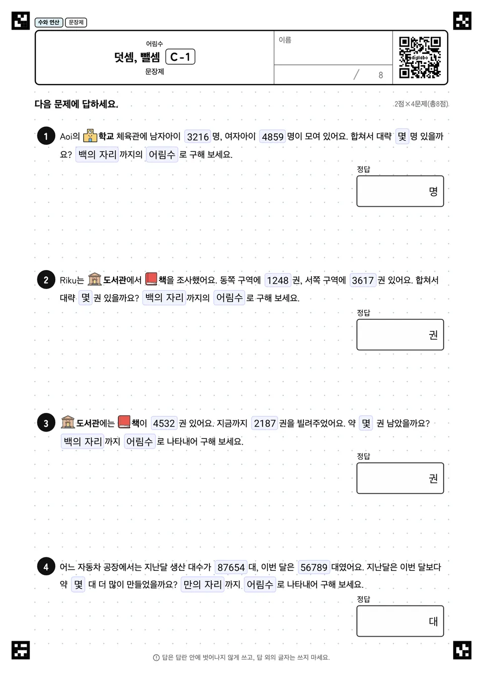 덧셈, 뺄셈 C-1
