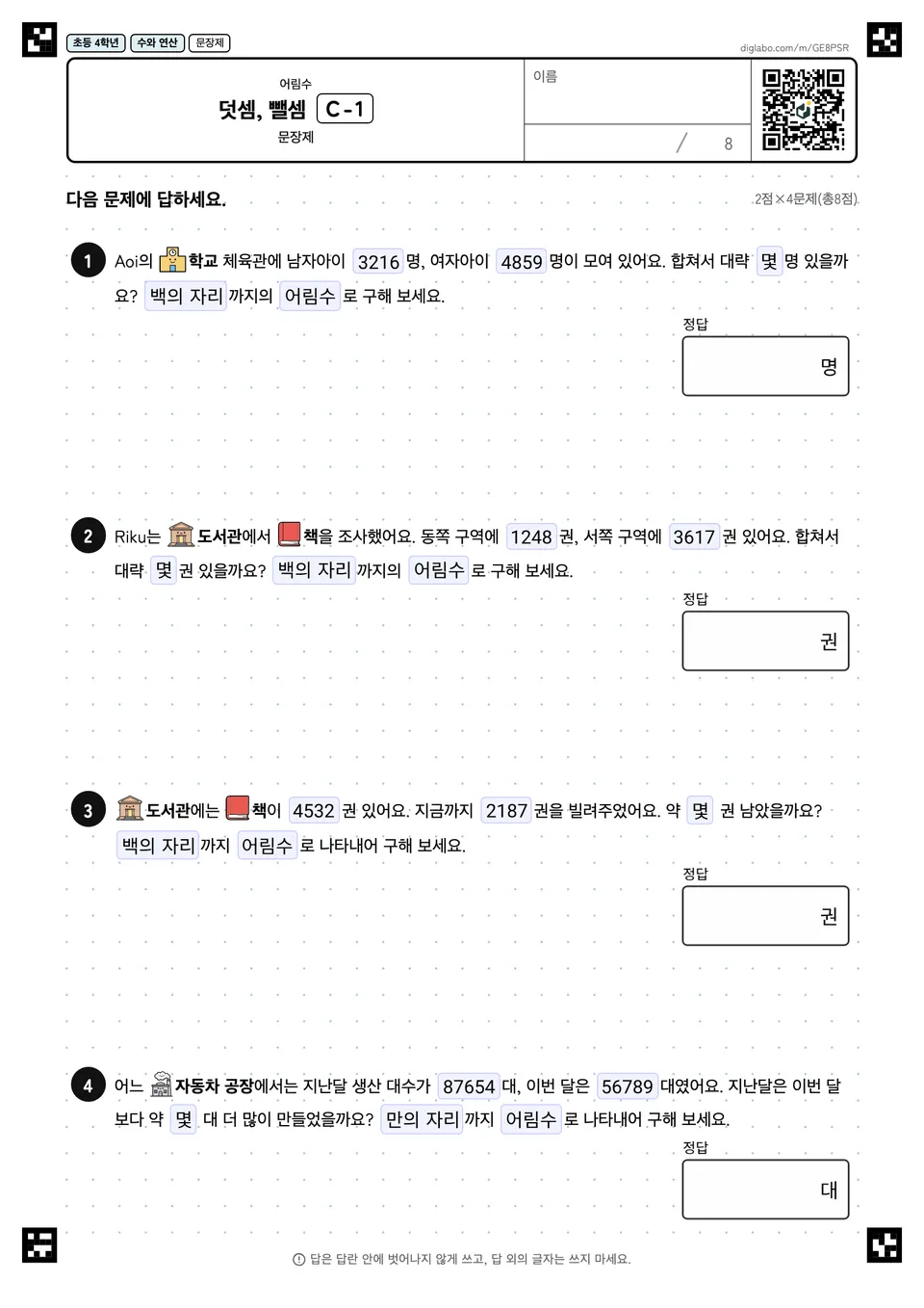 초등학교 4학년 어림수 덧셈, 뺄셈
