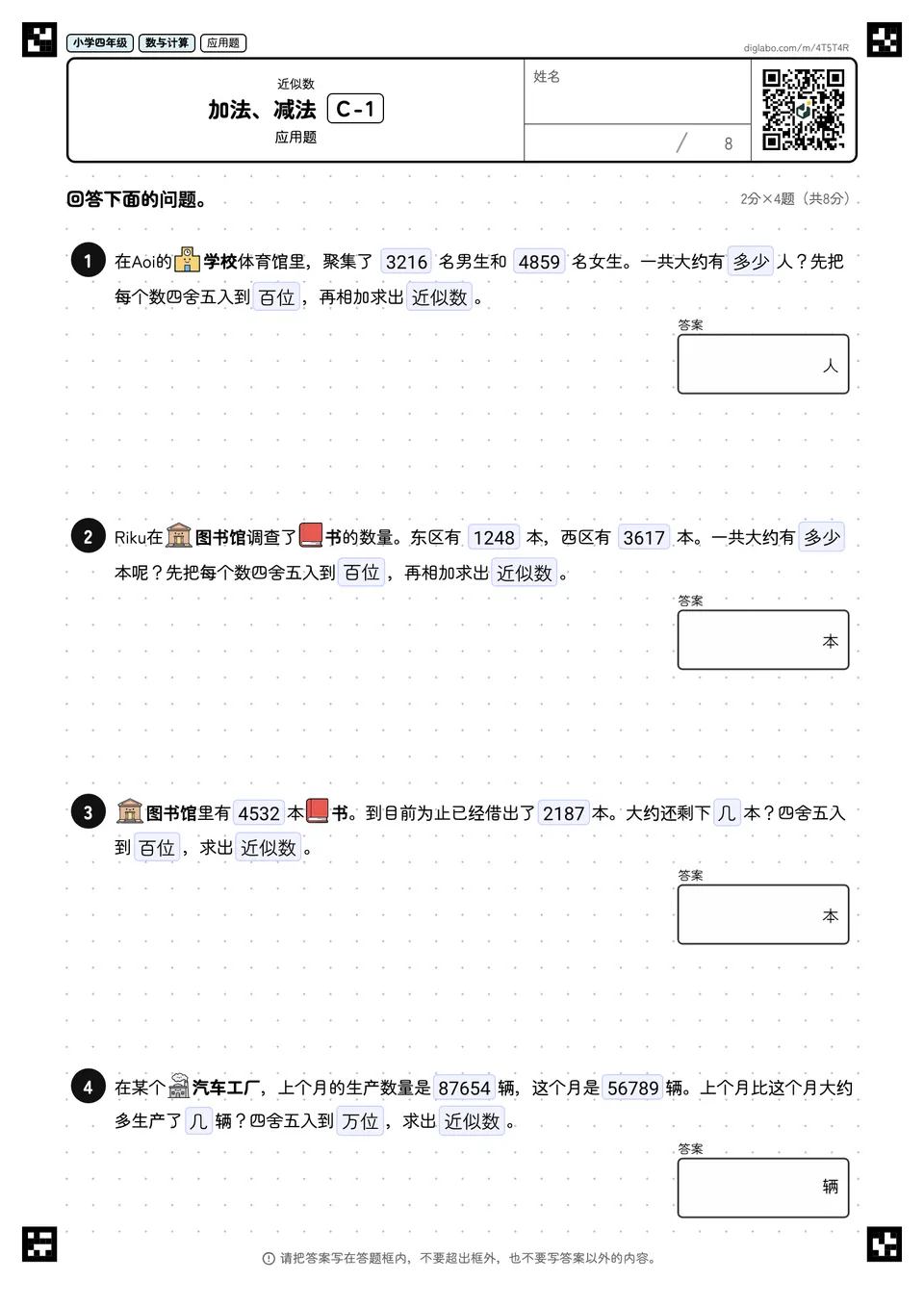 小学四年级 近似数 加法、减法