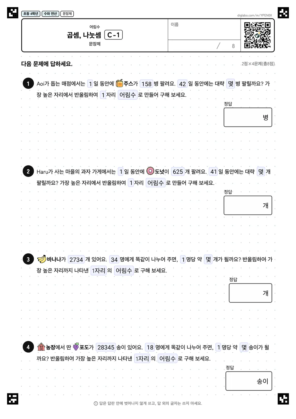 초등학교 4학년 어림수 곱셈, 나눗셈