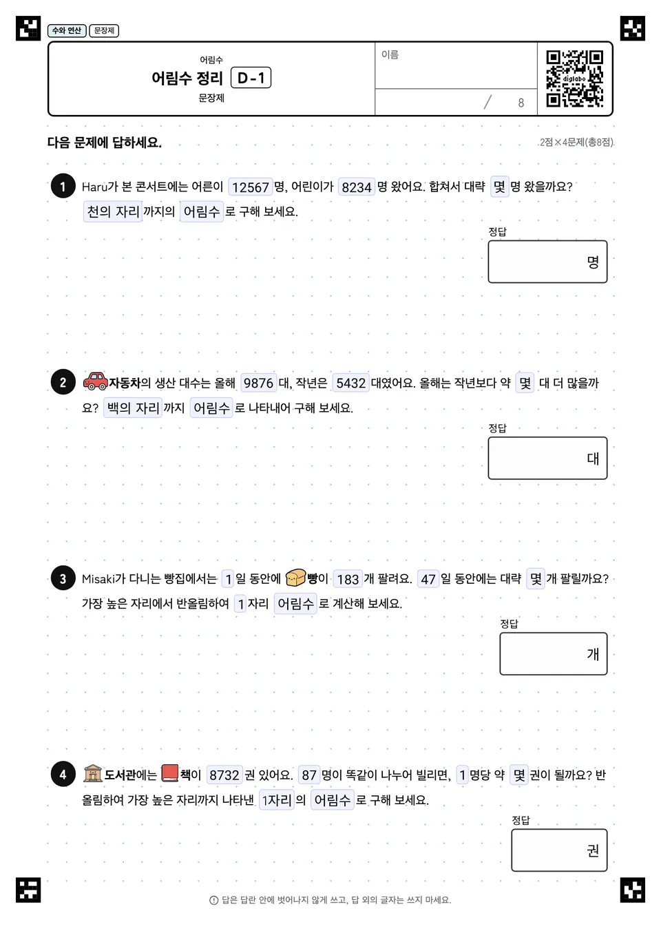 어림수 정리 D-1