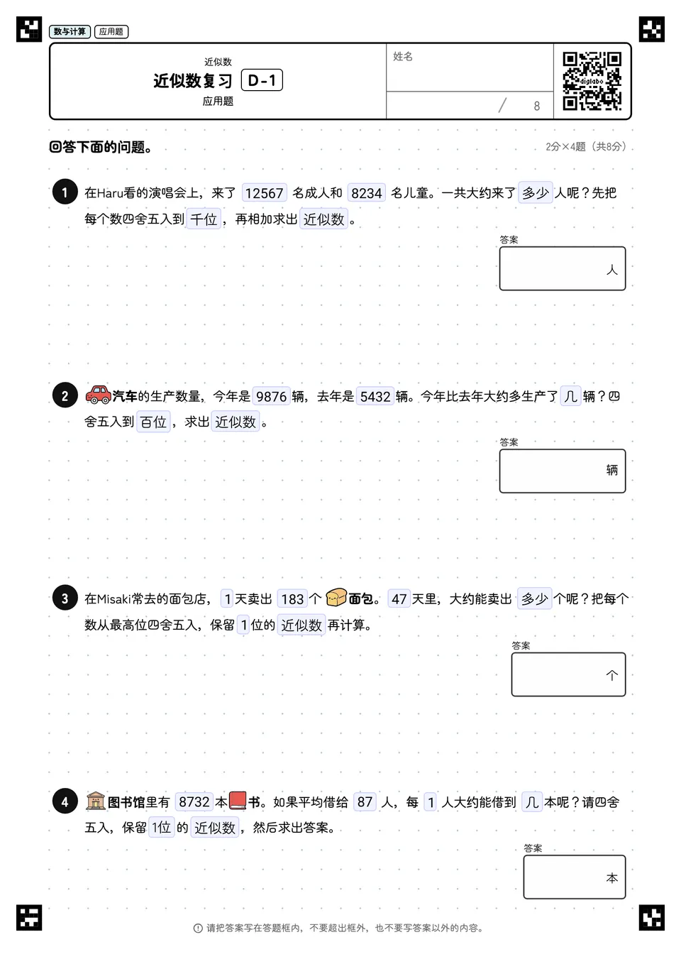 近似数复习 D-1