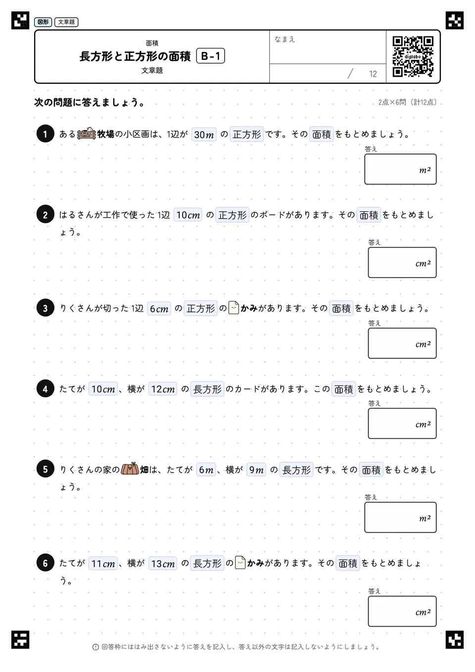 長方形と正方形の面積 B-1