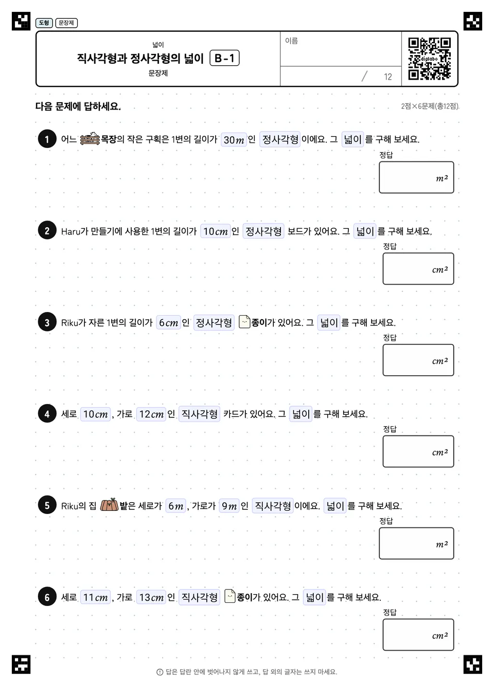 직사각형과 정사각형의 넓이 B-1