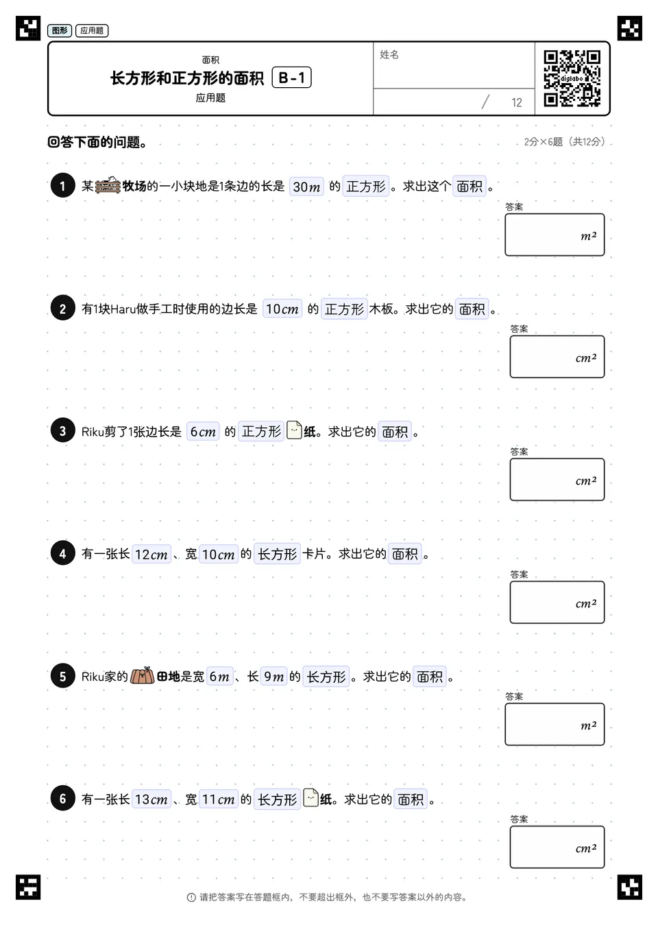 长方形和正方形的面积 B-1