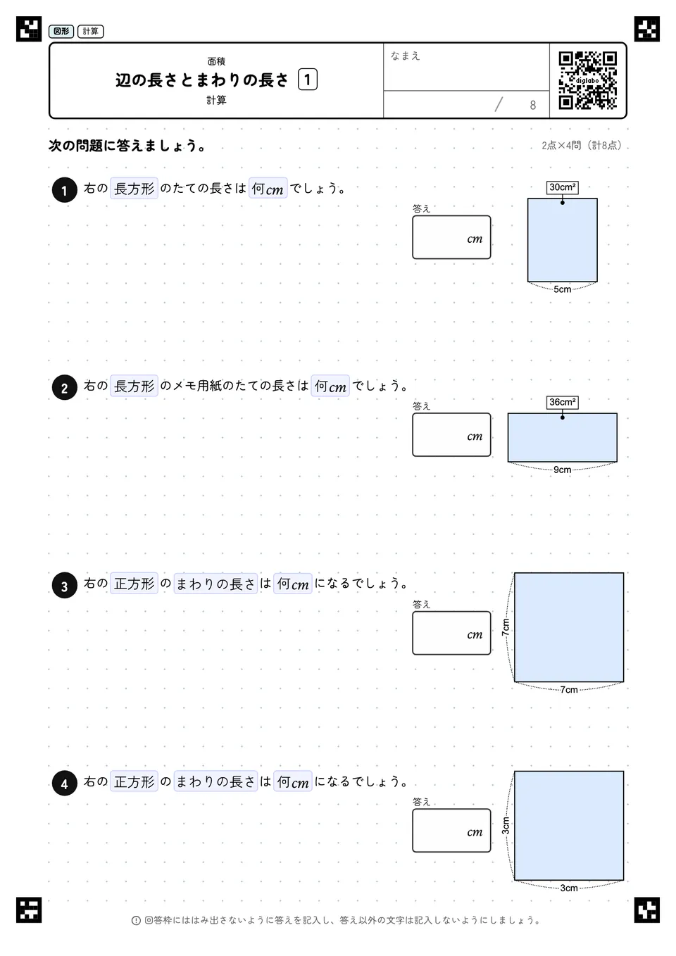 辺の長さとまわりの長さ 1