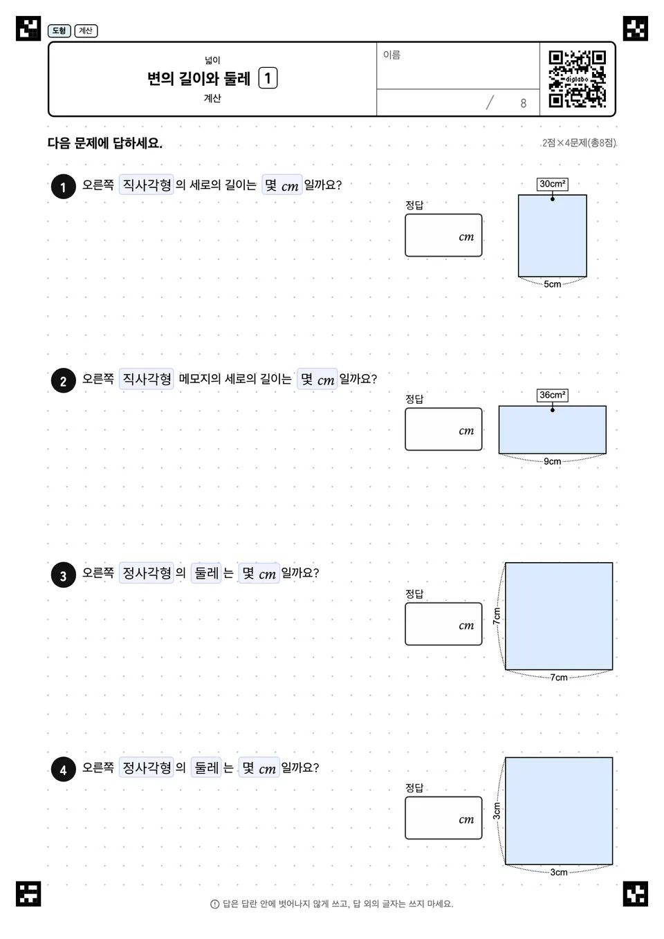변의 길이와 둘레 1