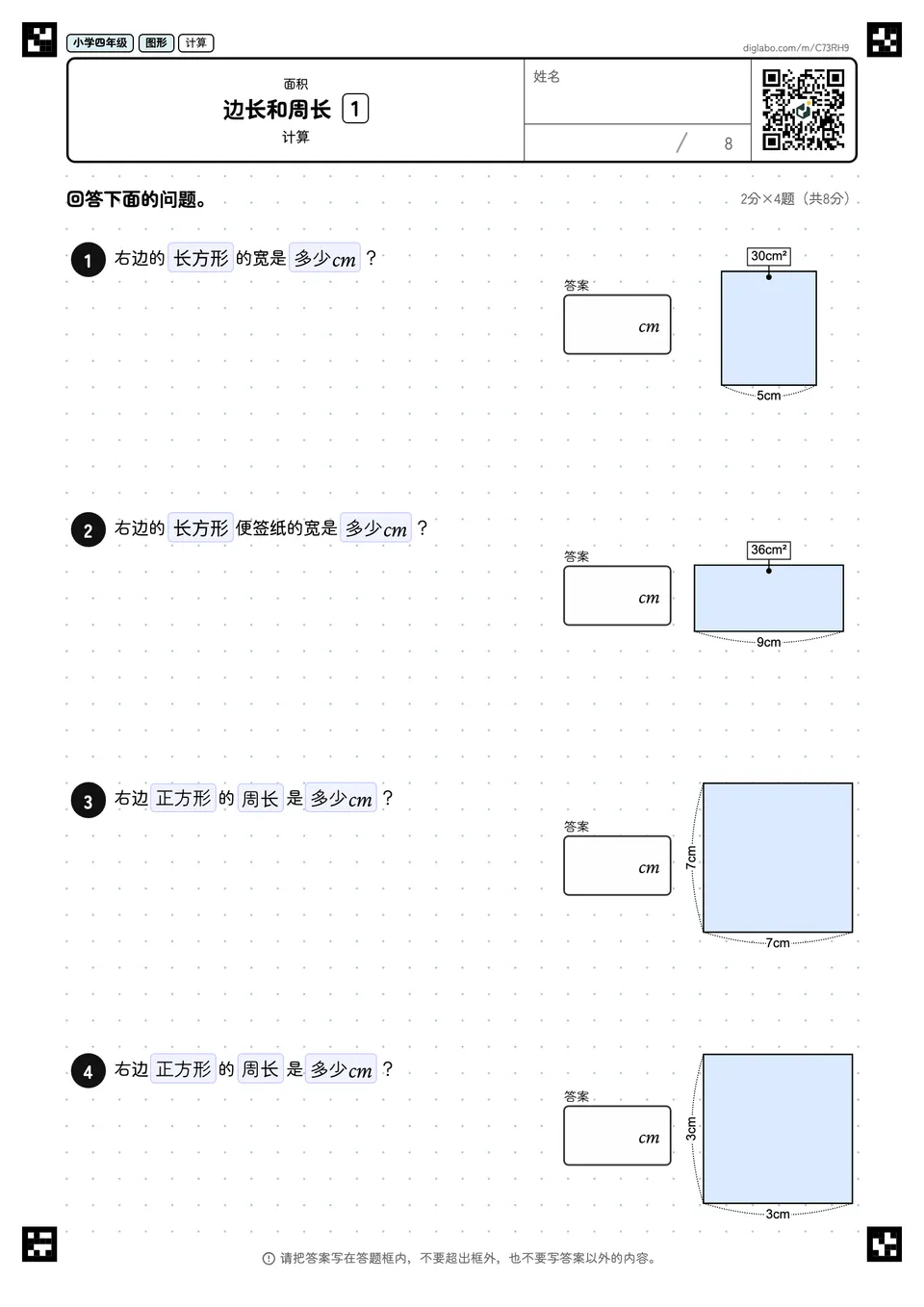 小学四年级 面积 边长和周长