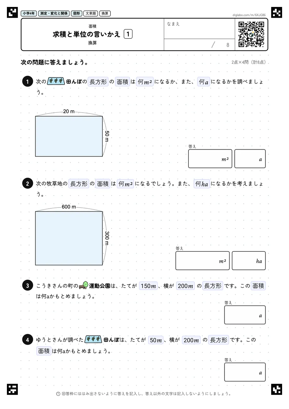 小学4年 面積 求積と単位の言いかえ