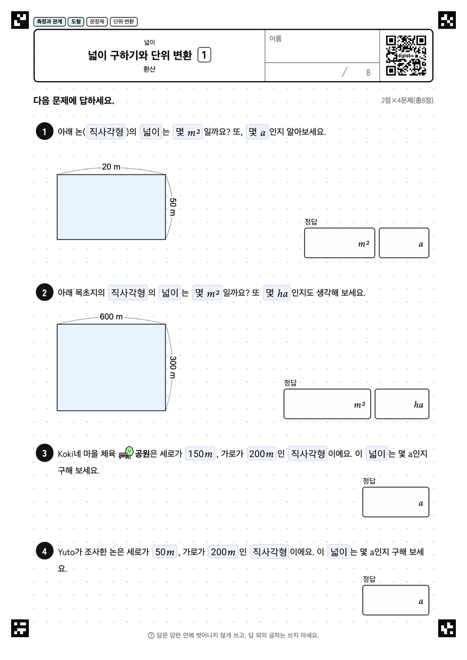 넓이 구하기와 단위 변환 1