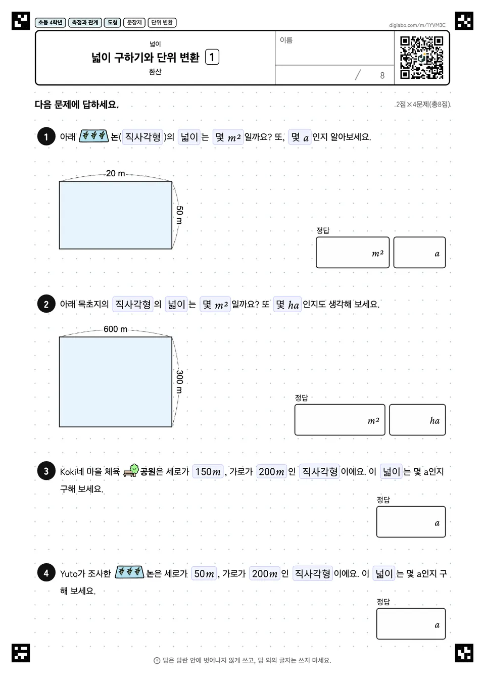 초등학교 4학년 넓이 넓이 구하기와 단위 변환