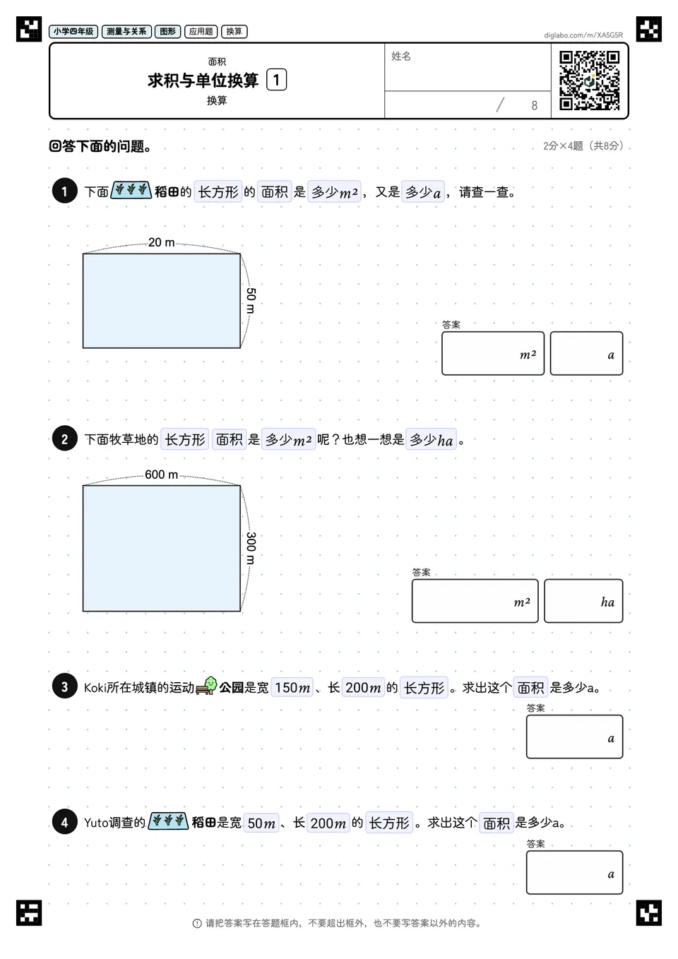 小学四年级 面积 求积与单位换算