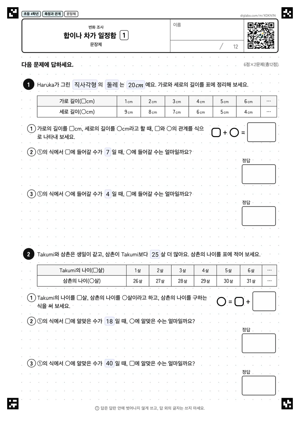 초등학교 4학년 변화 조사 합이나 차가 일정함