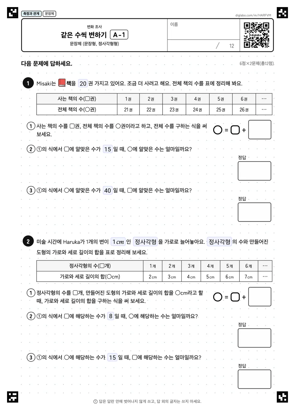 같은 수씩 변하기 A-1