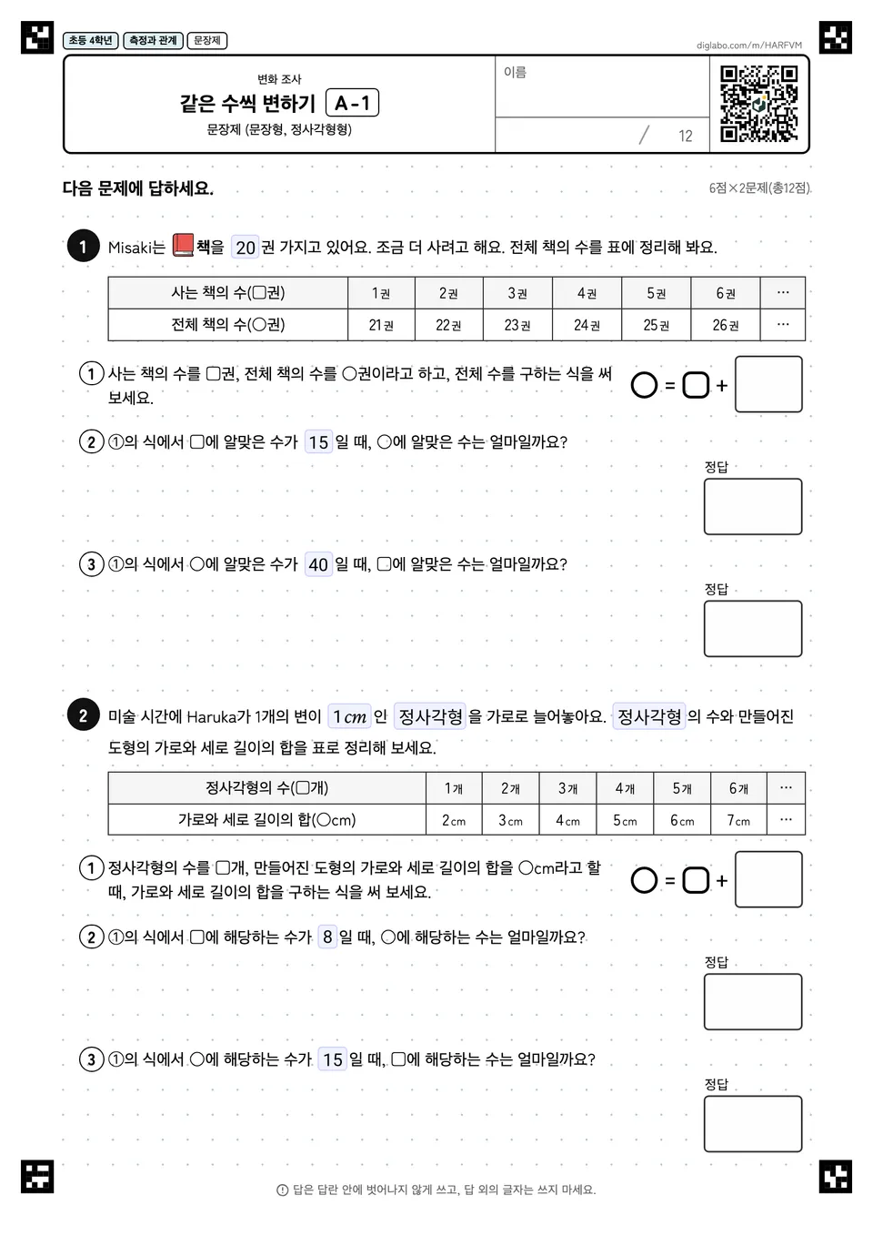 초등학교 4학년 변화 조사 같은 수씩 변하기
