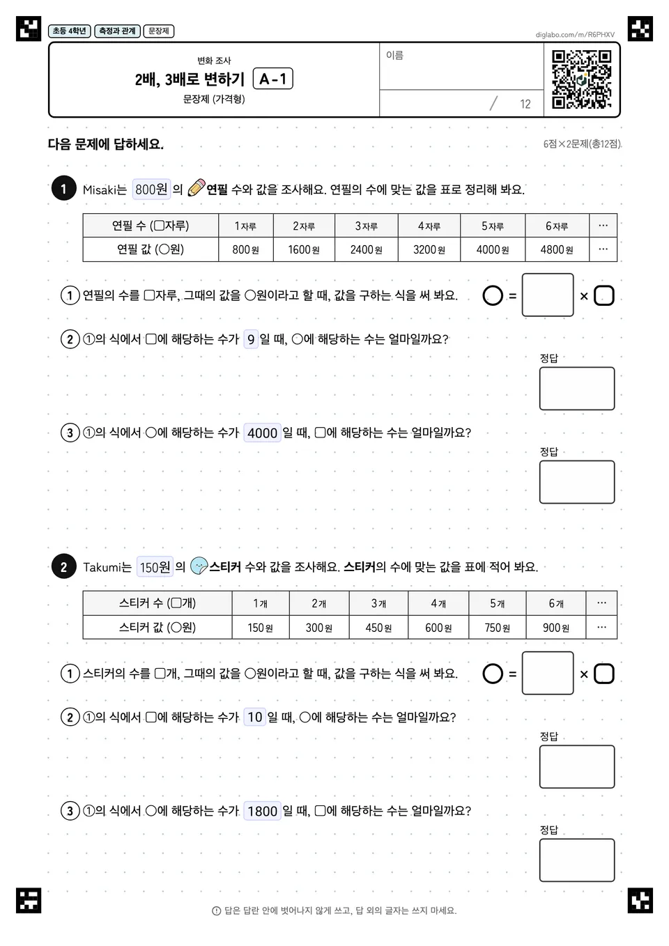 초등학교 4학년 변화 조사 2배, 3배로 변하기
