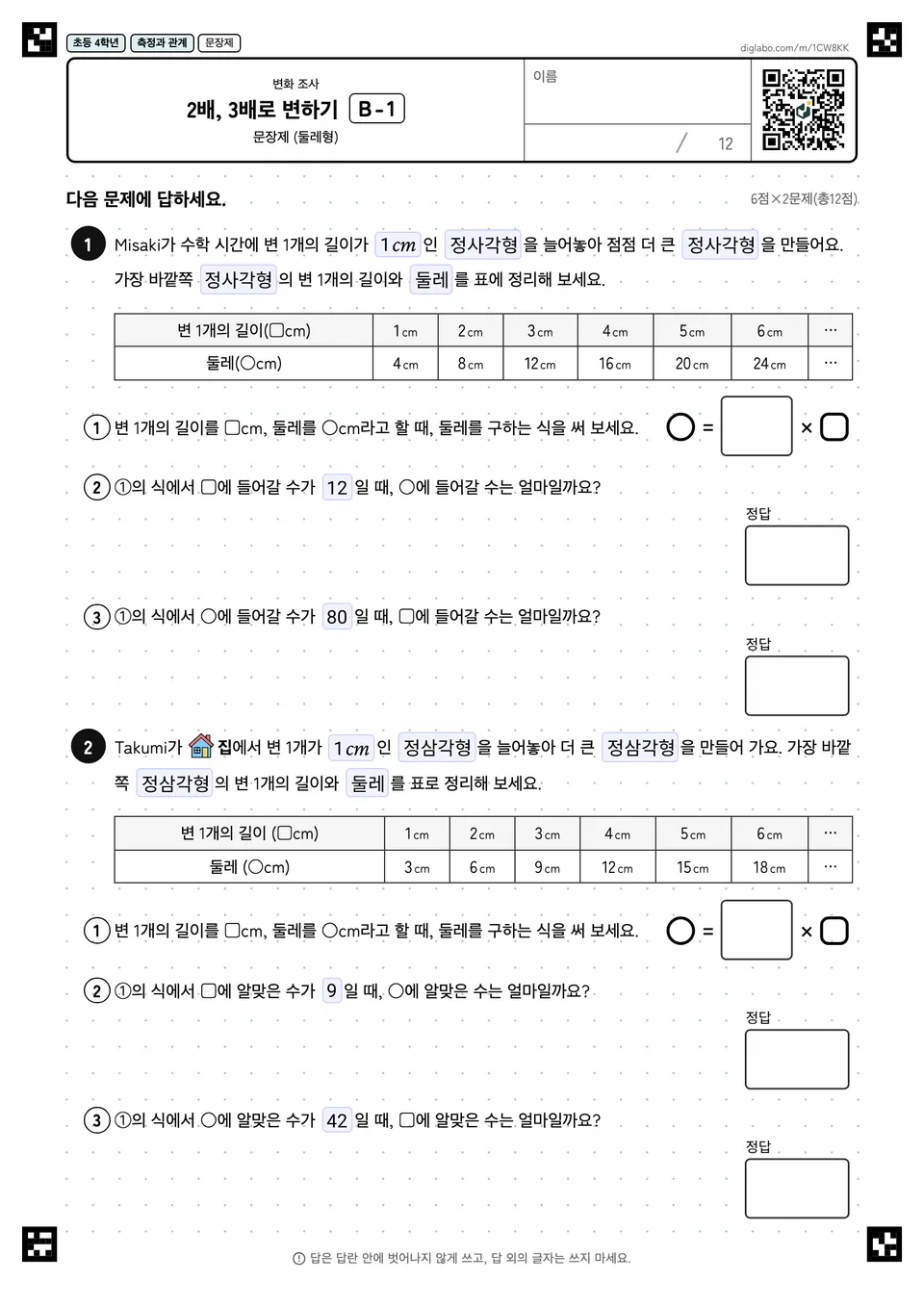 초등학교 4학년 변화 조사 2배, 3배로 변하기