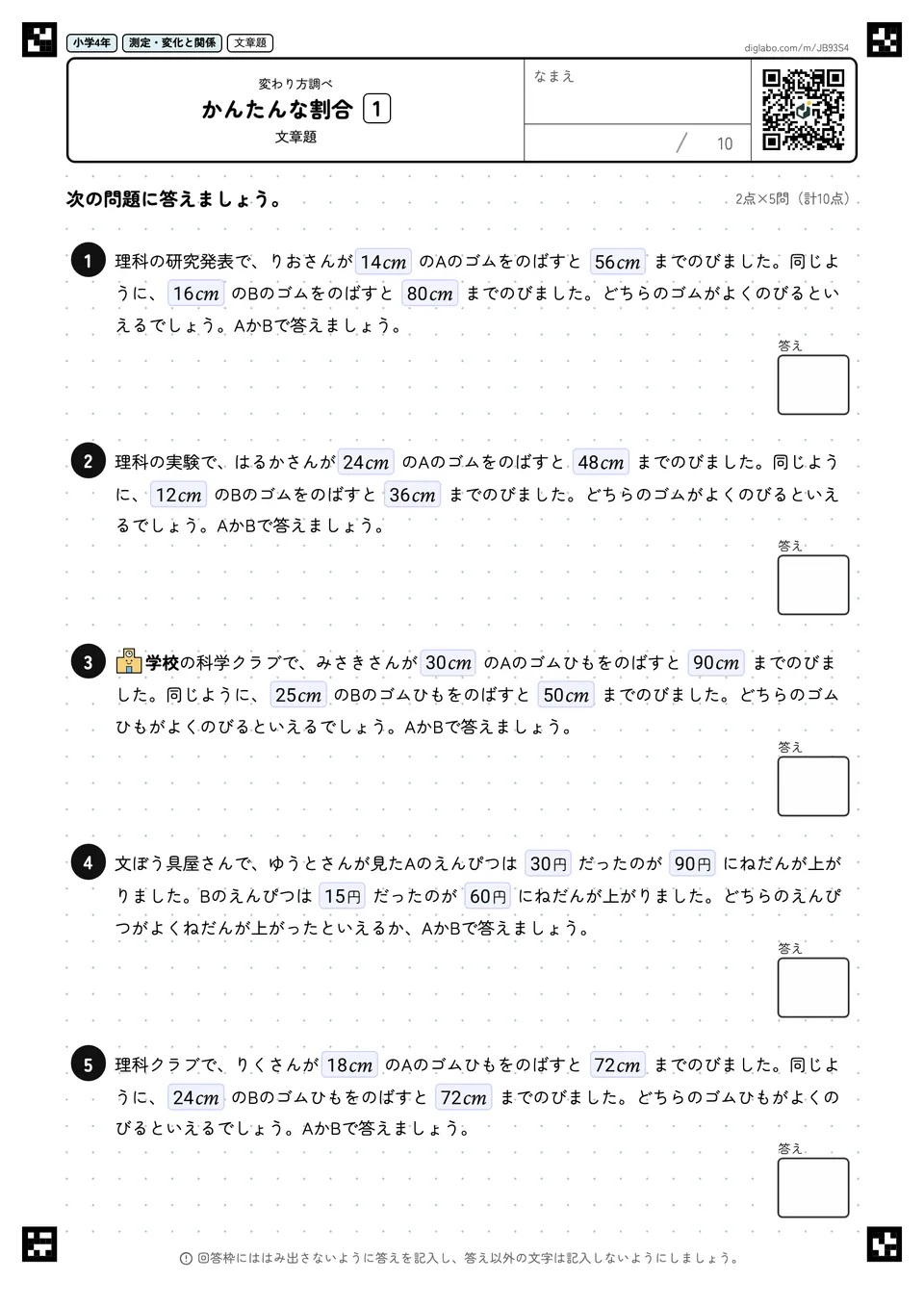 小学4年 変わり方調べ かんたんな割合