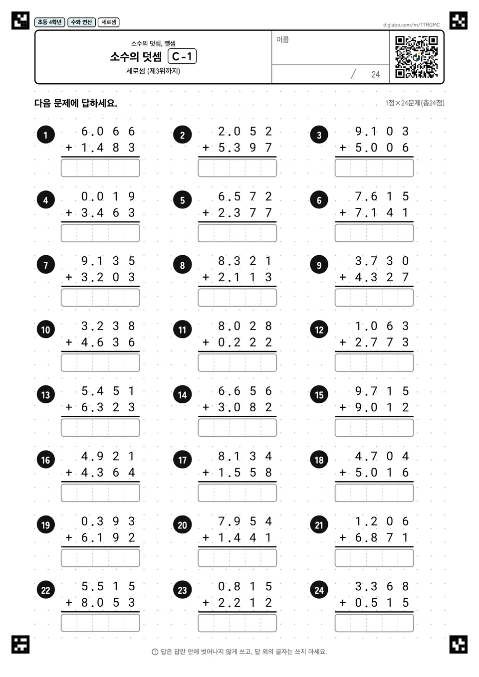 초등학교 4학년 소수의 덧셈, 뺄셈 소수의 덧셈