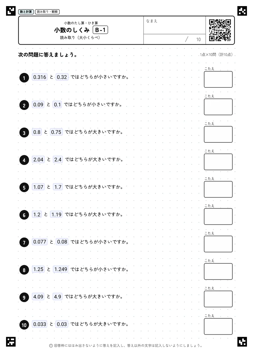 小数のしくみ B-1
