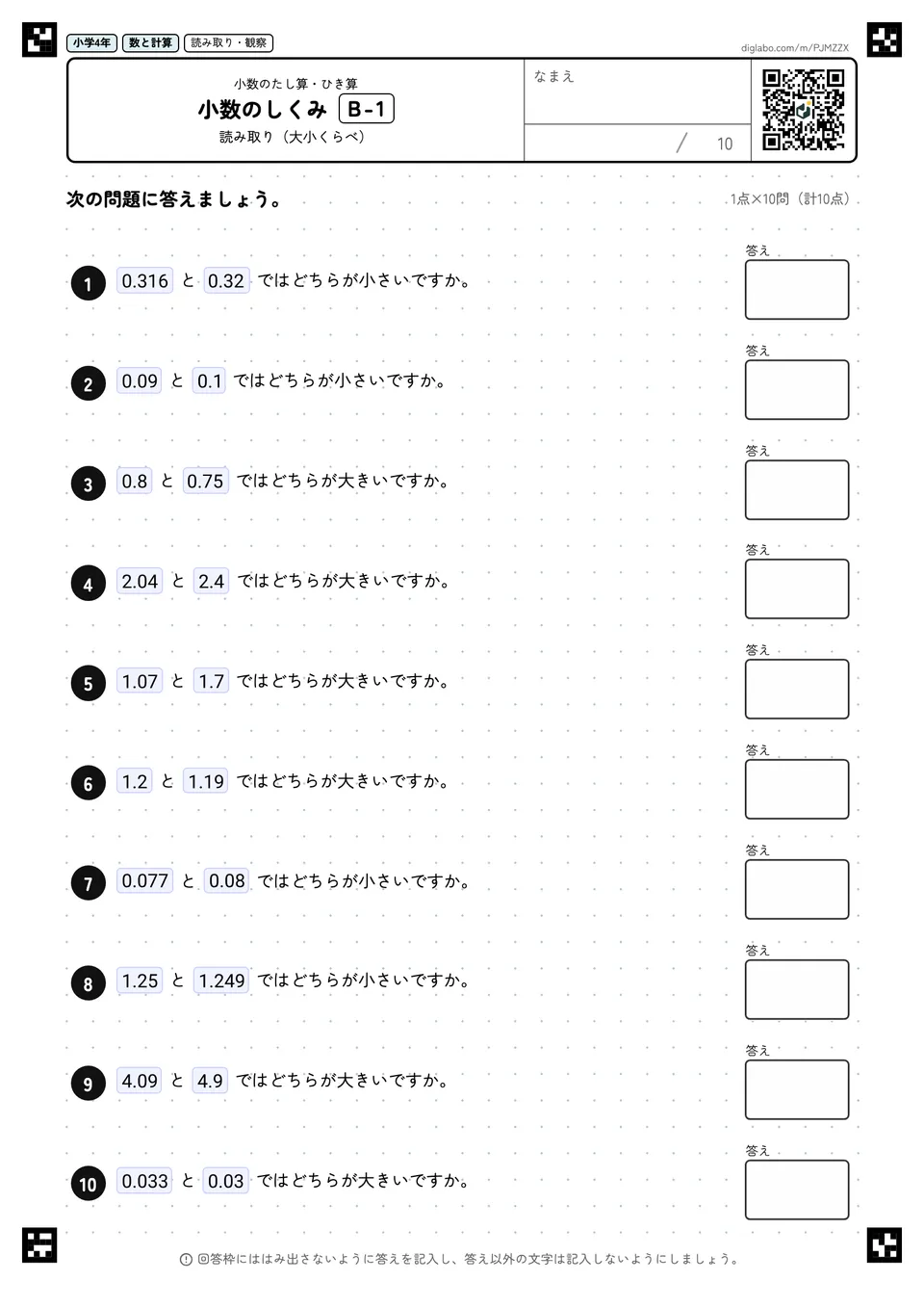 小学4年 小数のたし算・ひき算 小数のしくみ
