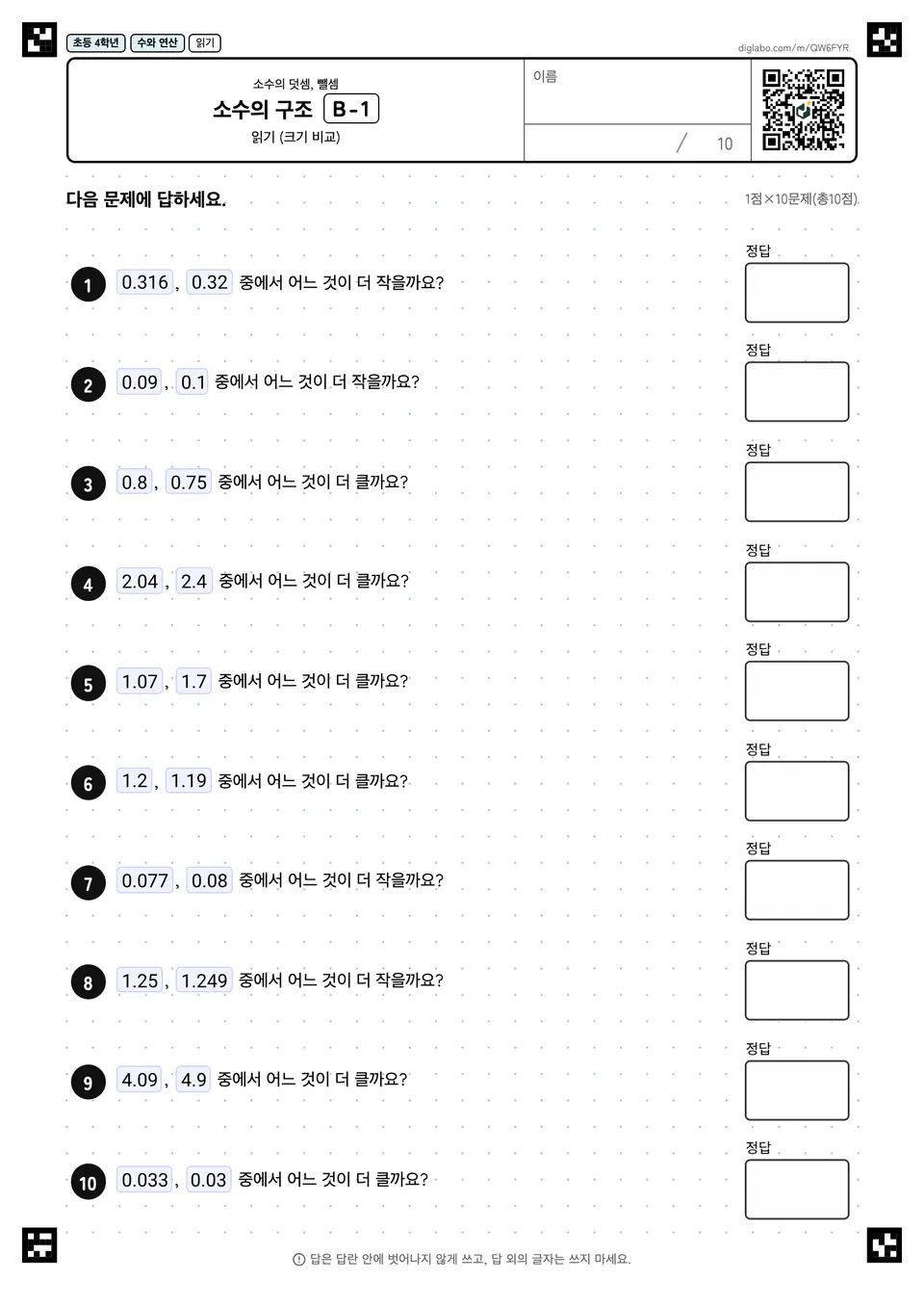 초등학교 4학년 소수의 덧셈, 뺄셈 소수의 구조