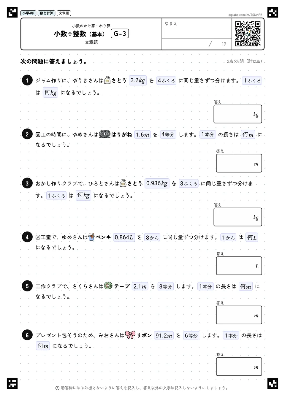 小学4年 小数のかけ算・わり算 小数÷整数(基本)