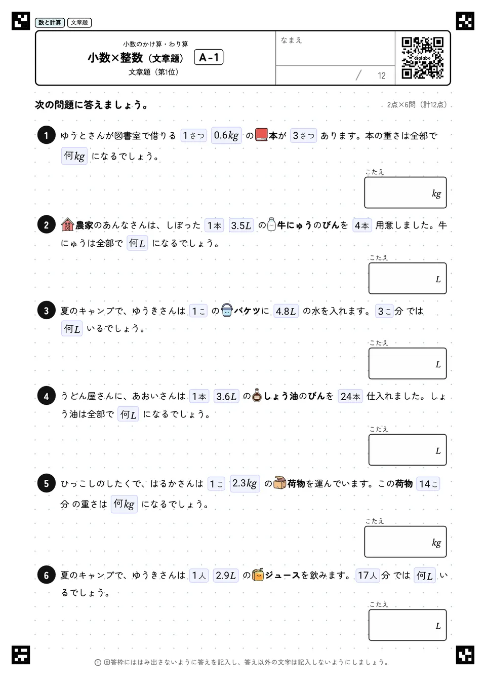 小数×整数（文章題） A-1