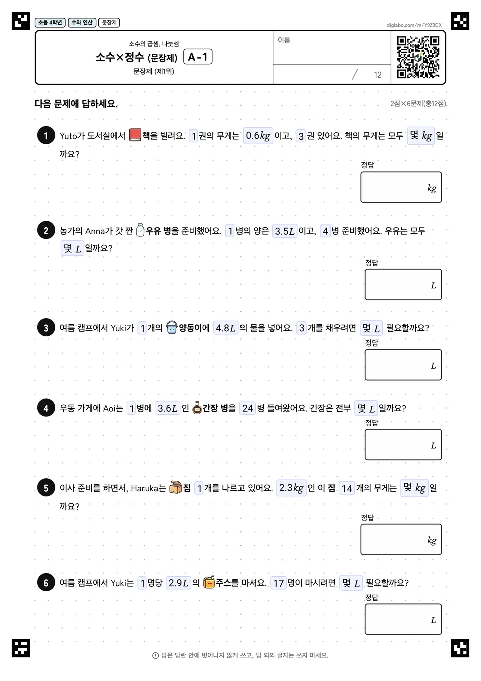 초등학교 4학년 소수의 곱셈, 나눗셈 소수×정수 (문장제)