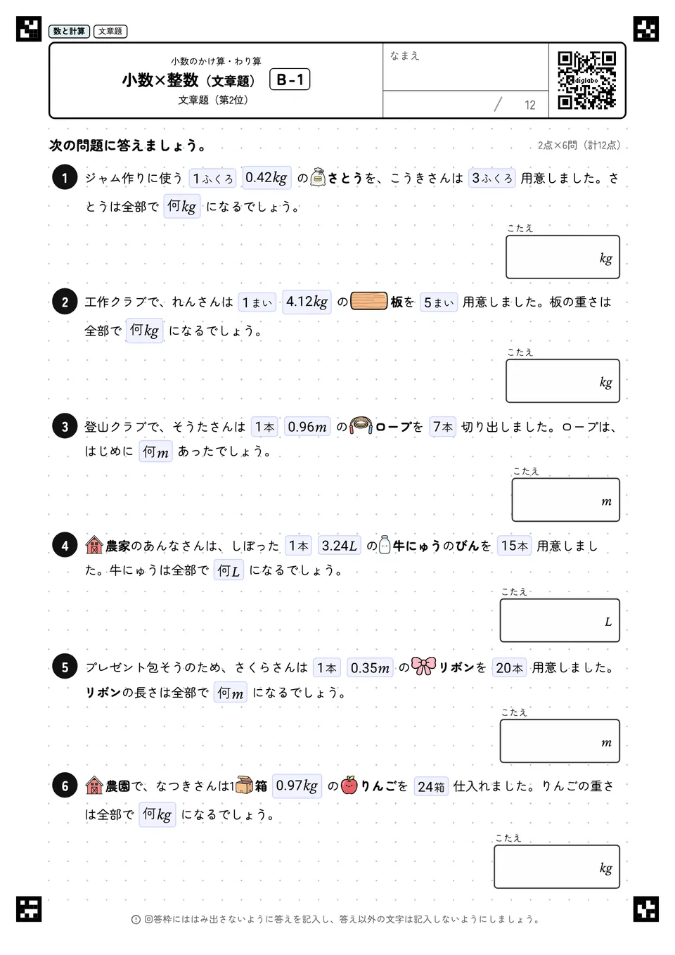 小数×整数(文章題) B-1