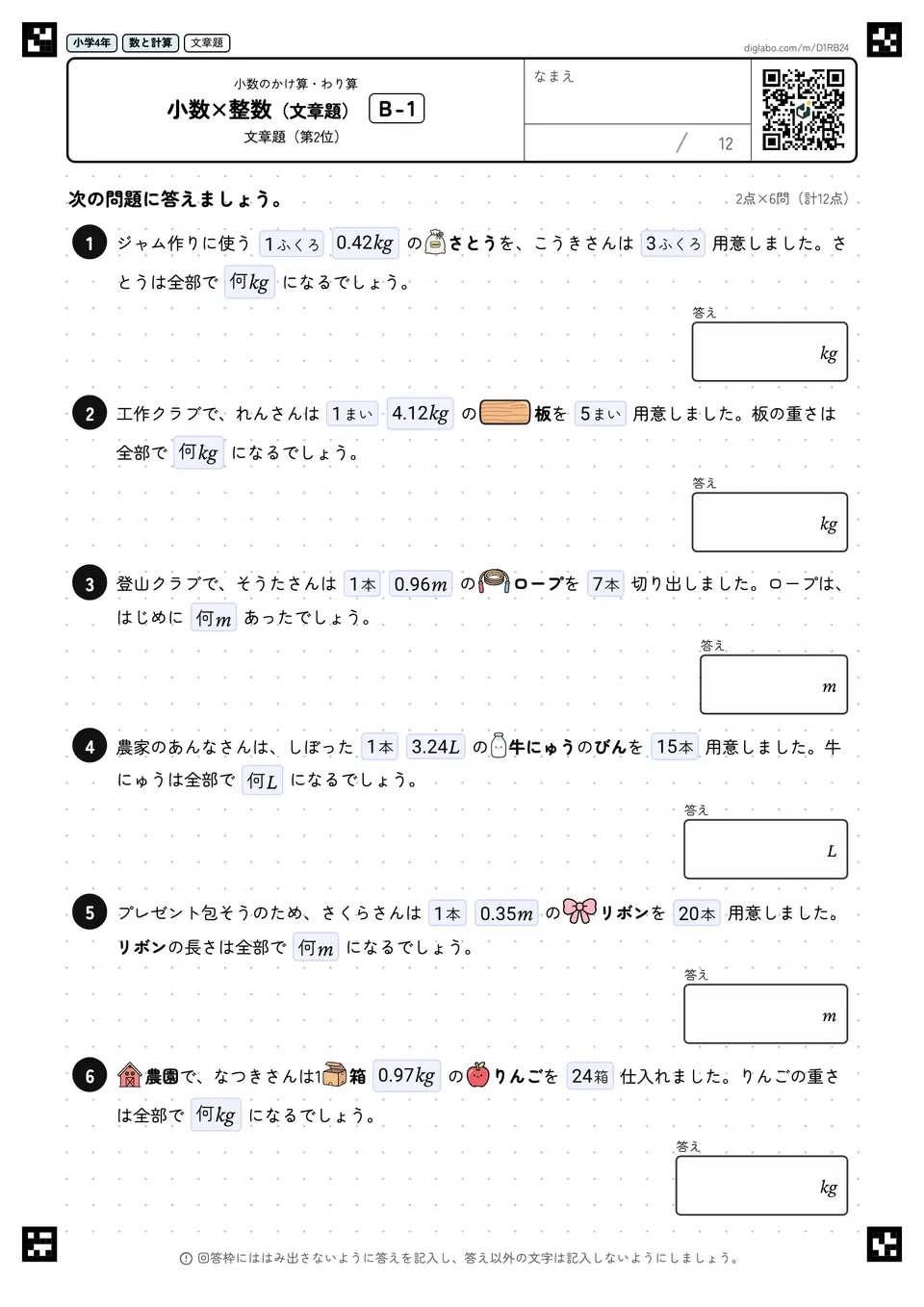 小学4年 小数のかけ算・わり算 小数×整数(文章題)