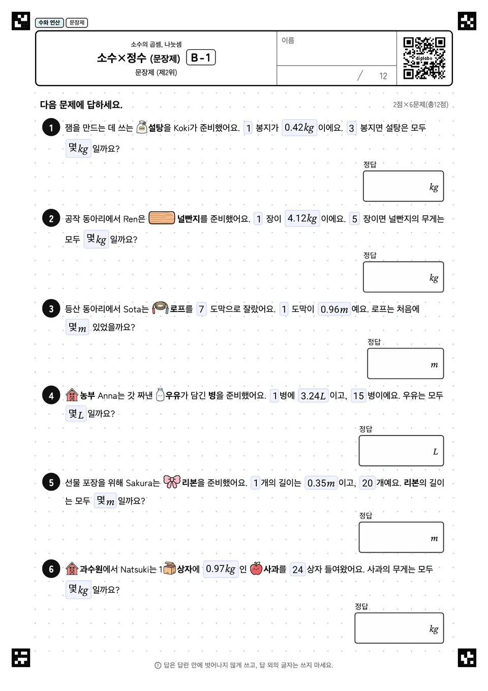 소수×정수 (문장제) B-1
