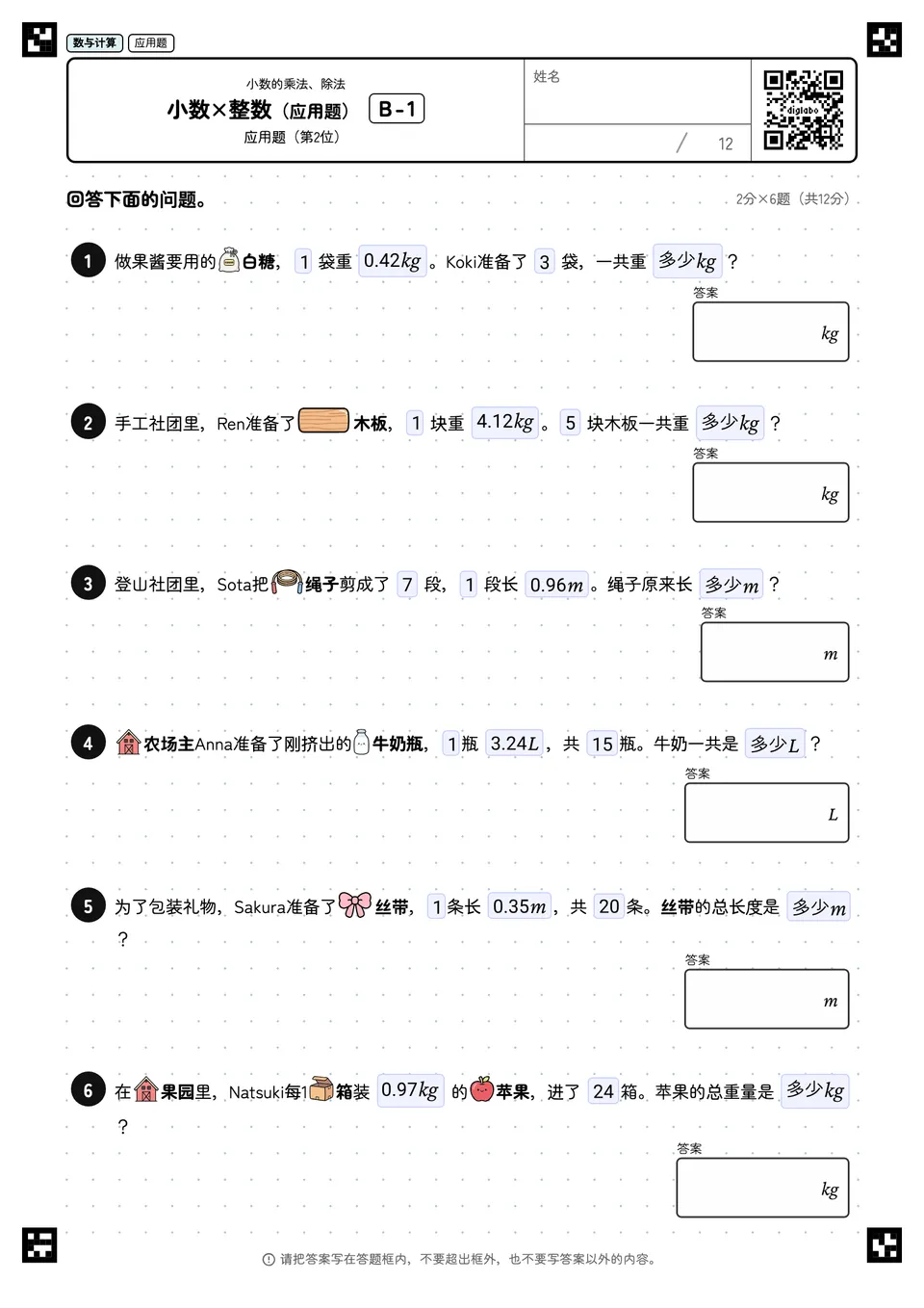 小数×整数(应用题) B-1