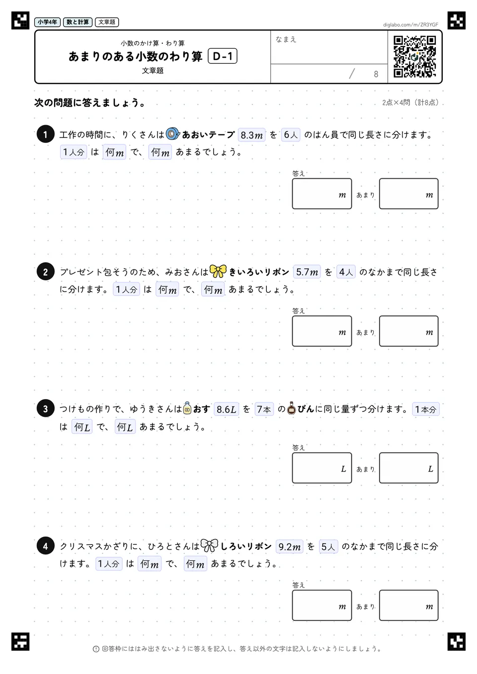 小学4年 小数のかけ算・わり算 あまりのある小数のわり算
