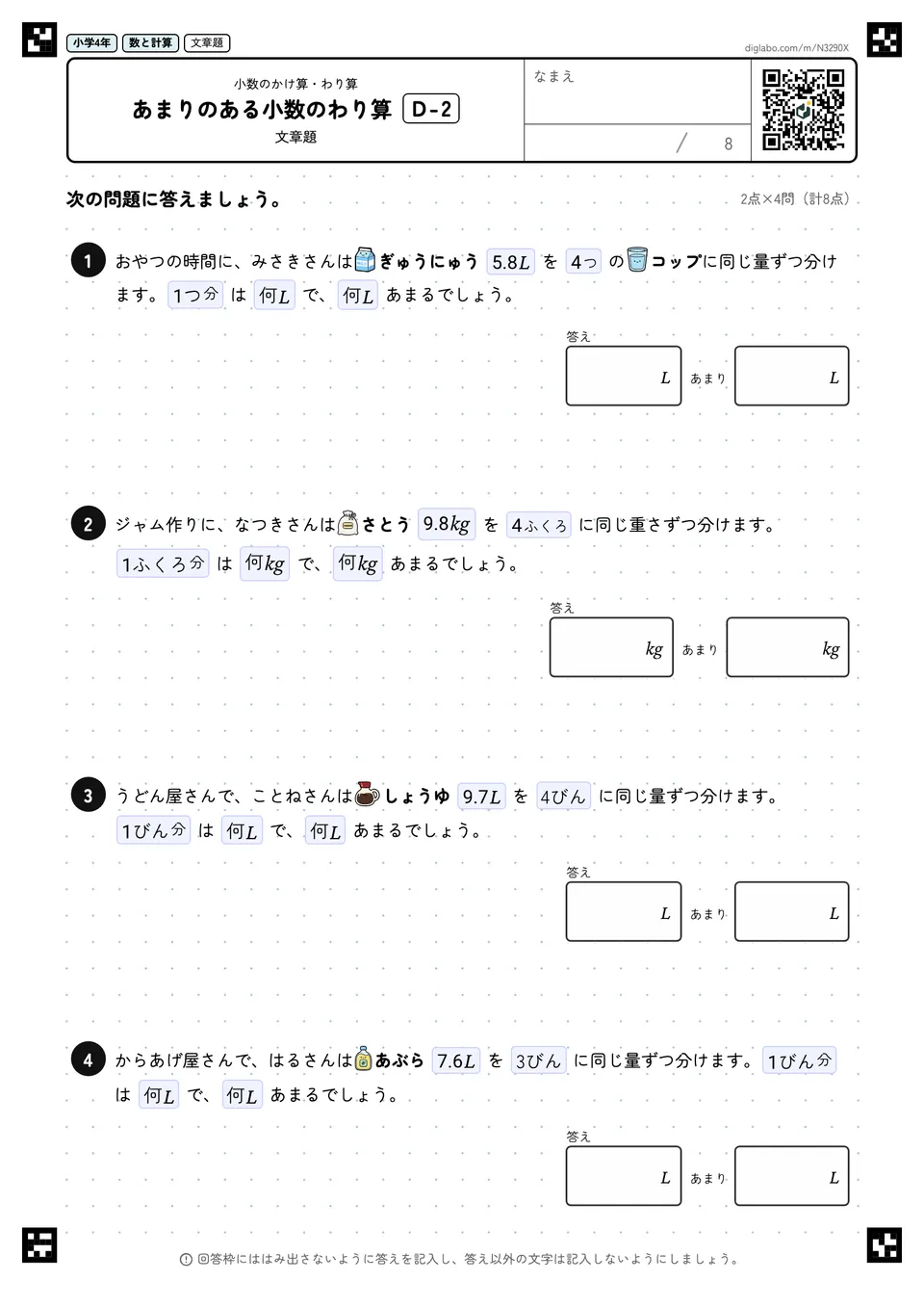 小学4年 小数のかけ算・わり算 あまりのある小数のわり算