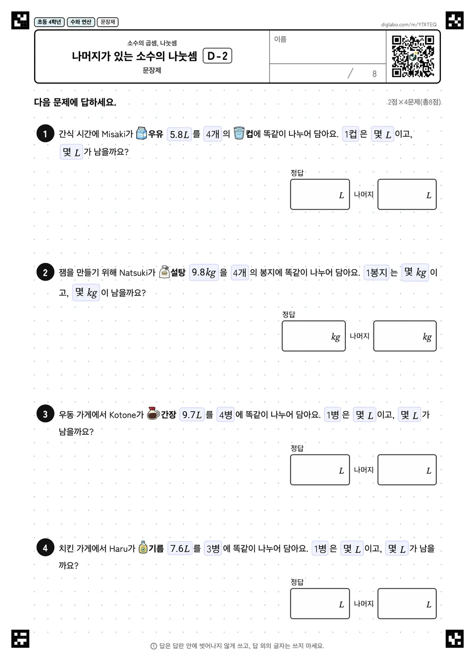 초등학교 4학년 소수의 곱셈, 나눗셈 나머지가 있는 소수의 나눗셈