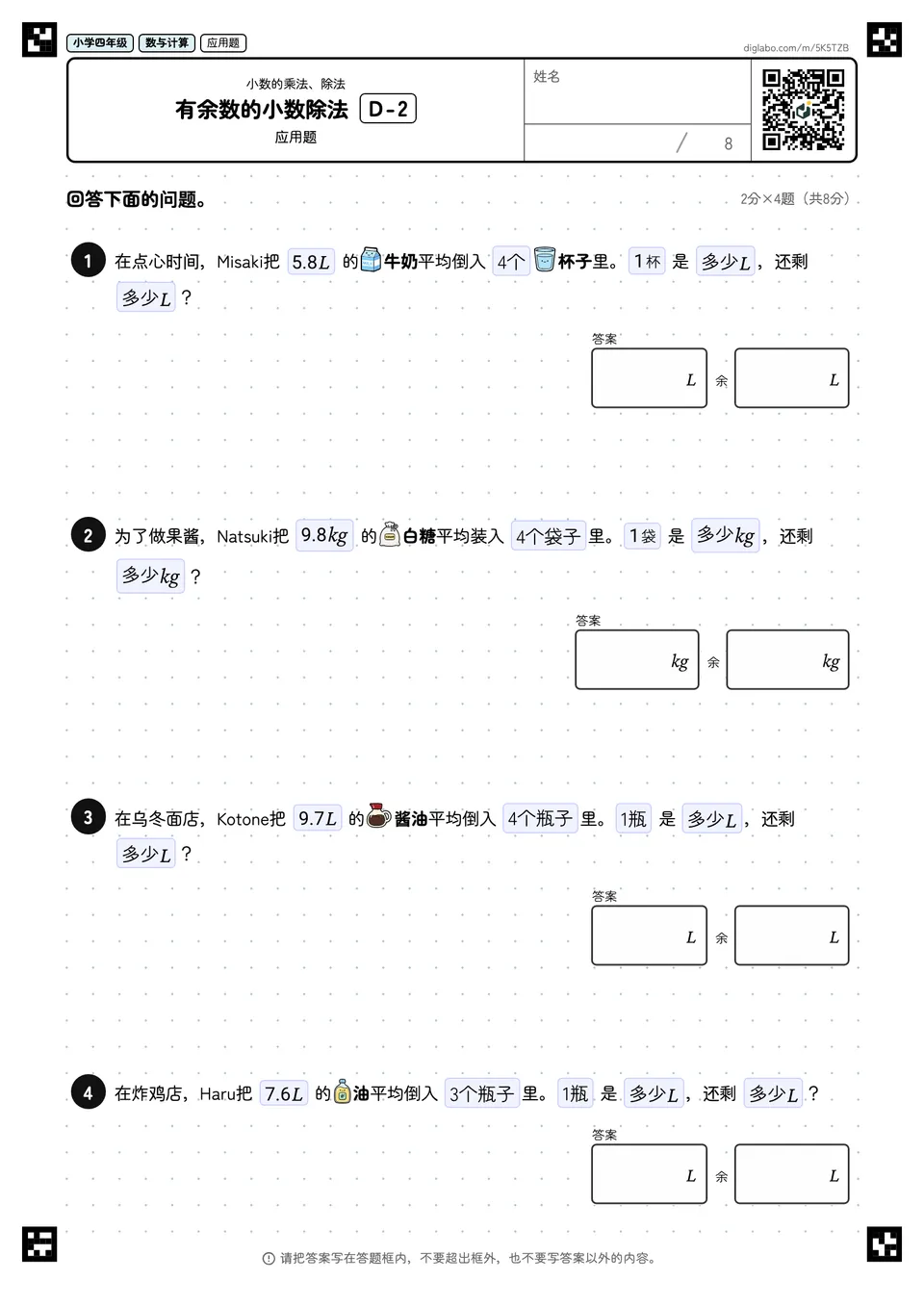 小学四年级 小数的乘法、除法 有余数的小数除法