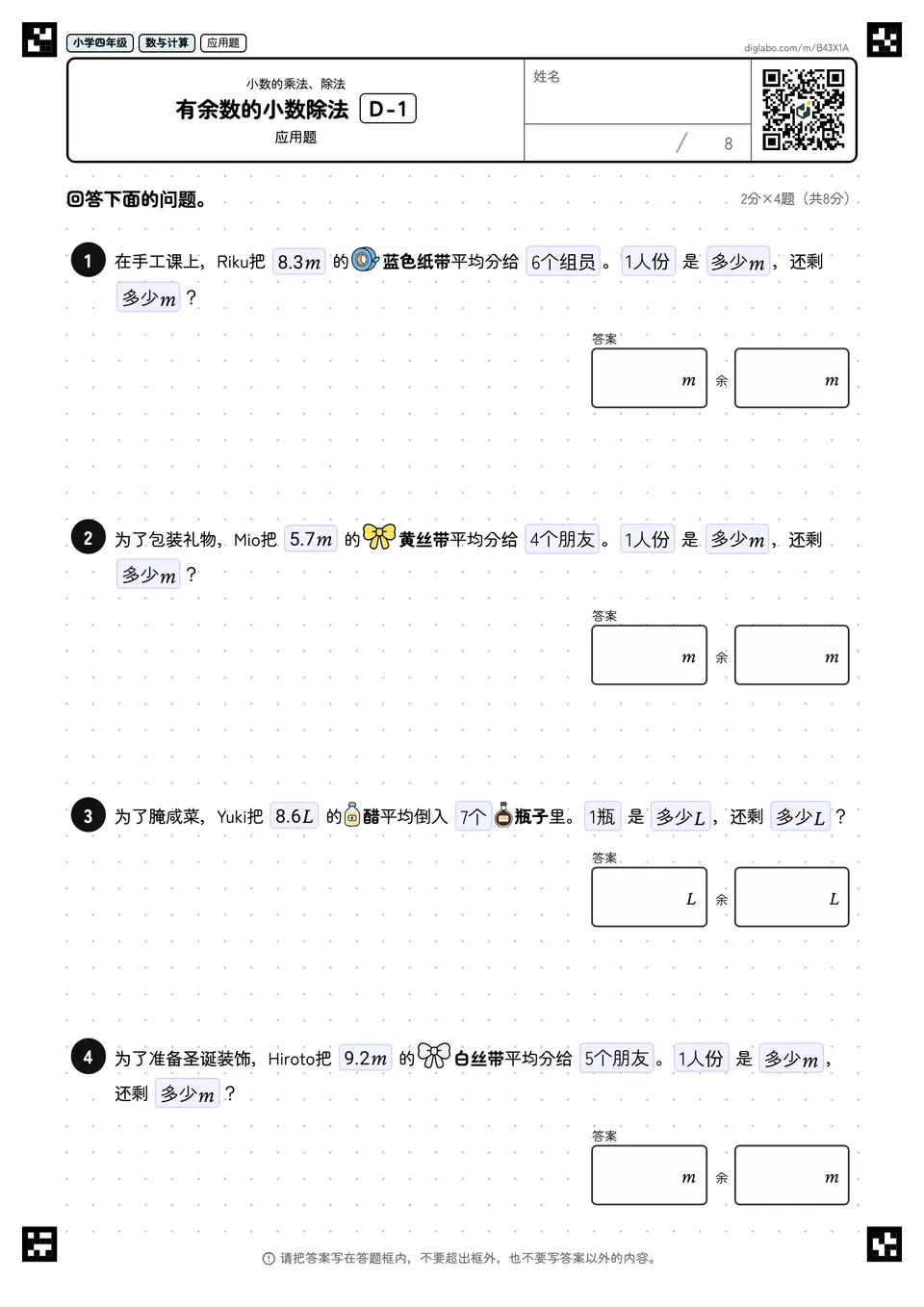 小学四年级 小数的乘法、除法 有余数的小数除法