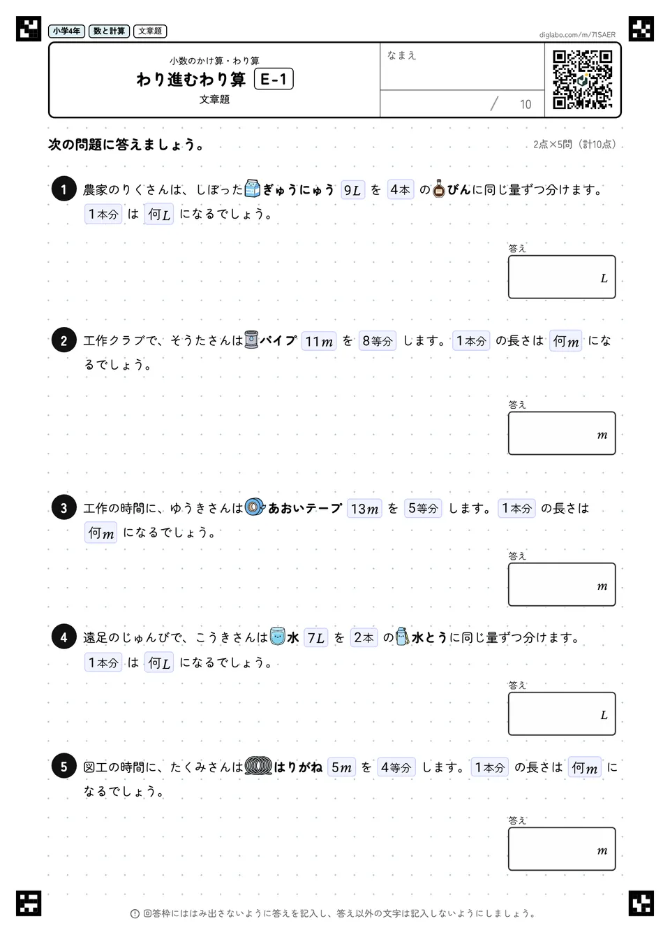 小学4年 小数のかけ算・わり算 わり進むわり算