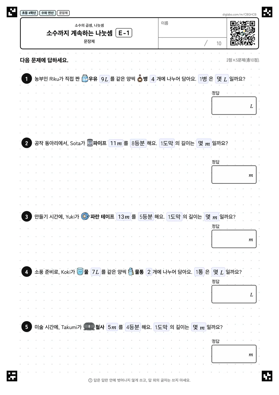 초등학교 4학년 소수의 곱셈, 나눗셈 소수까지 계속하는 나눗셈