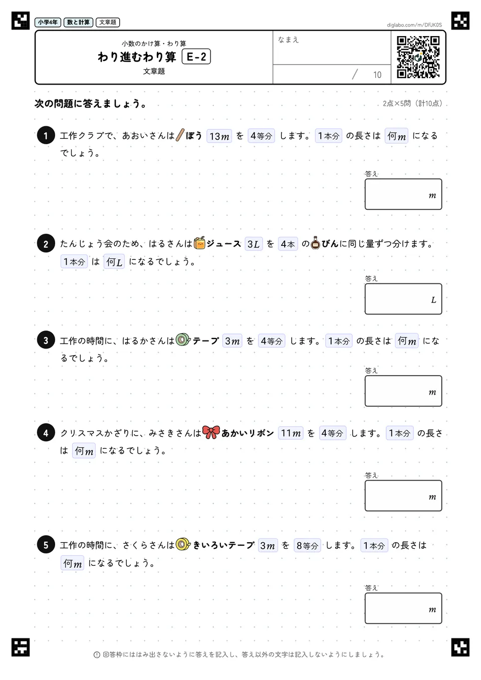 小学4年 小数のかけ算・わり算 わり進むわり算