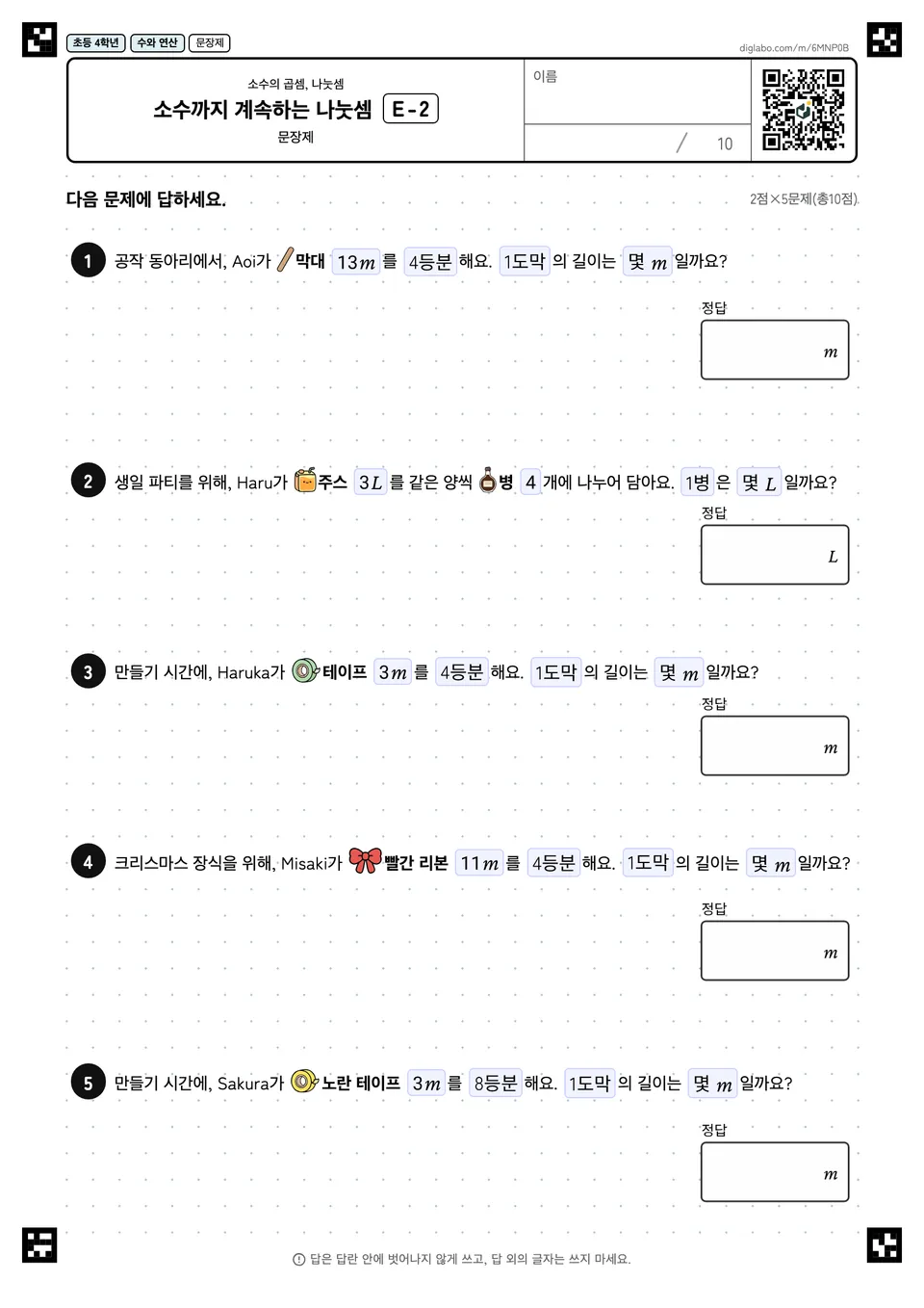 초등학교 4학년 소수의 곱셈, 나눗셈 소수까지 계속하는 나눗셈