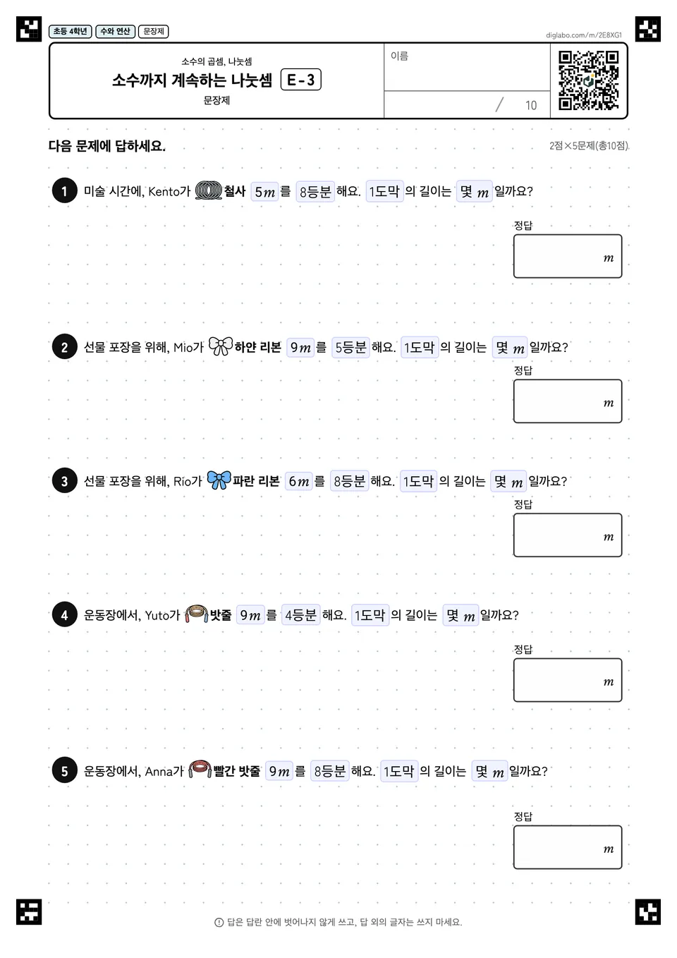 초등학교 4학년 소수의 곱셈, 나눗셈 소수까지 계속하는 나눗셈