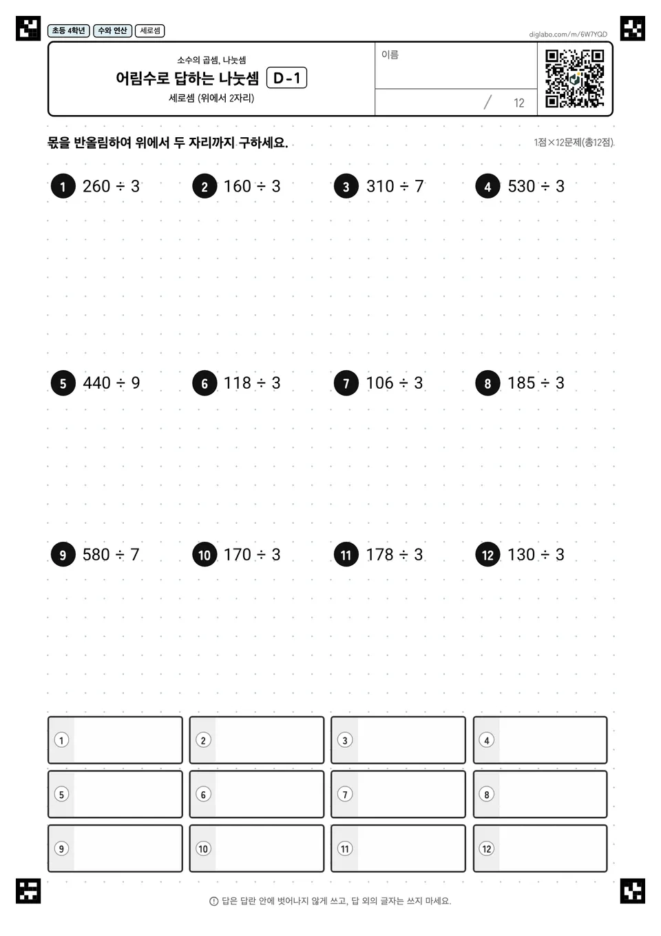 초등학교 4학년 소수의 곱셈, 나눗셈 어림수로 답하는 나눗셈