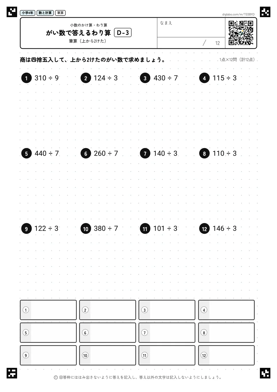 小学4年 小数のかけ算・わり算 がい数で答えるわり算