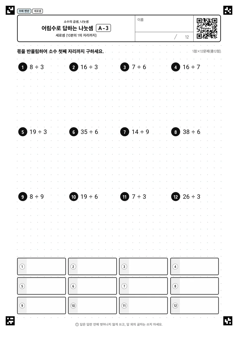 어림수로 답하는 나눗셈 A-3