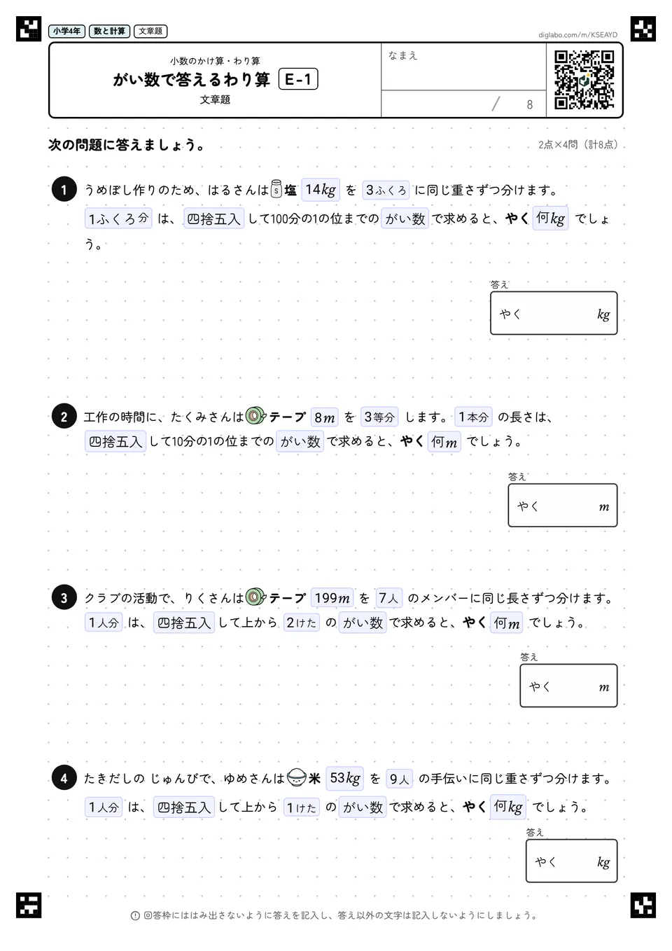 小学4年 小数のかけ算・わり算 がい数で答えるわり算