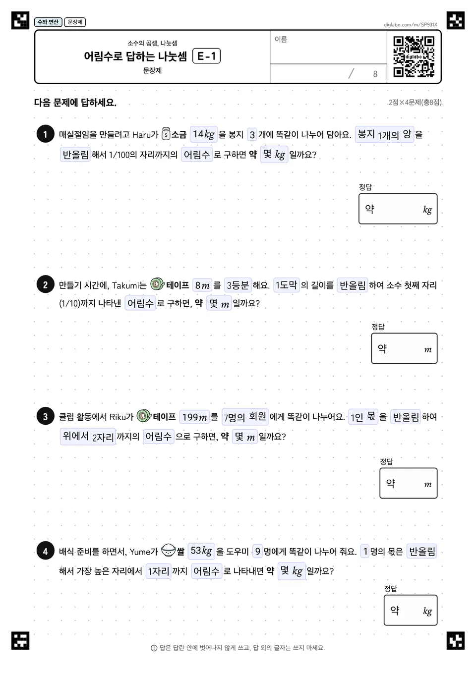 어림수로 답하는 나눗셈 E-1