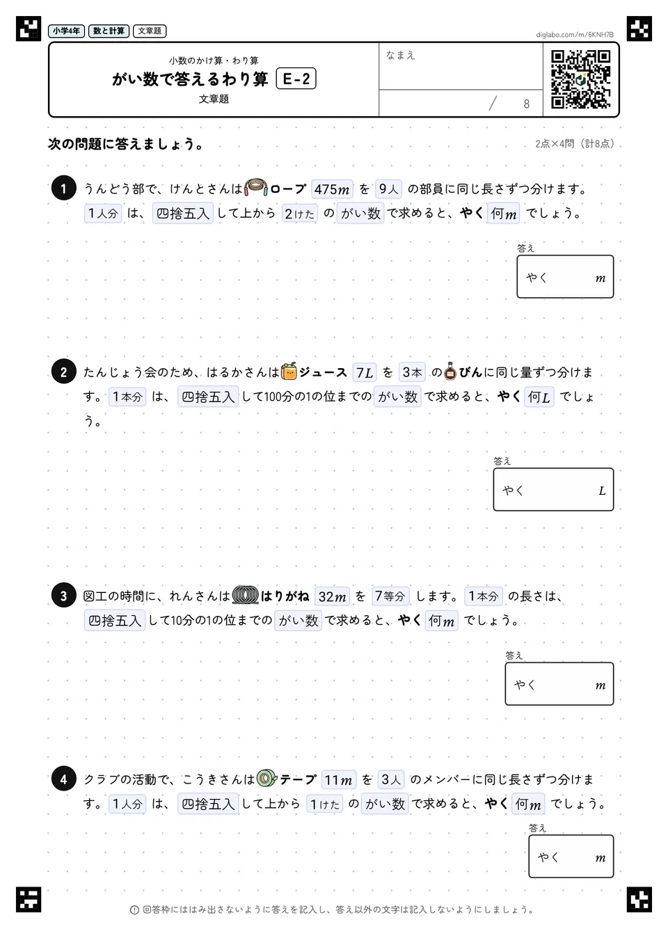 小学4年 小数のかけ算・わり算 がい数で答えるわり算