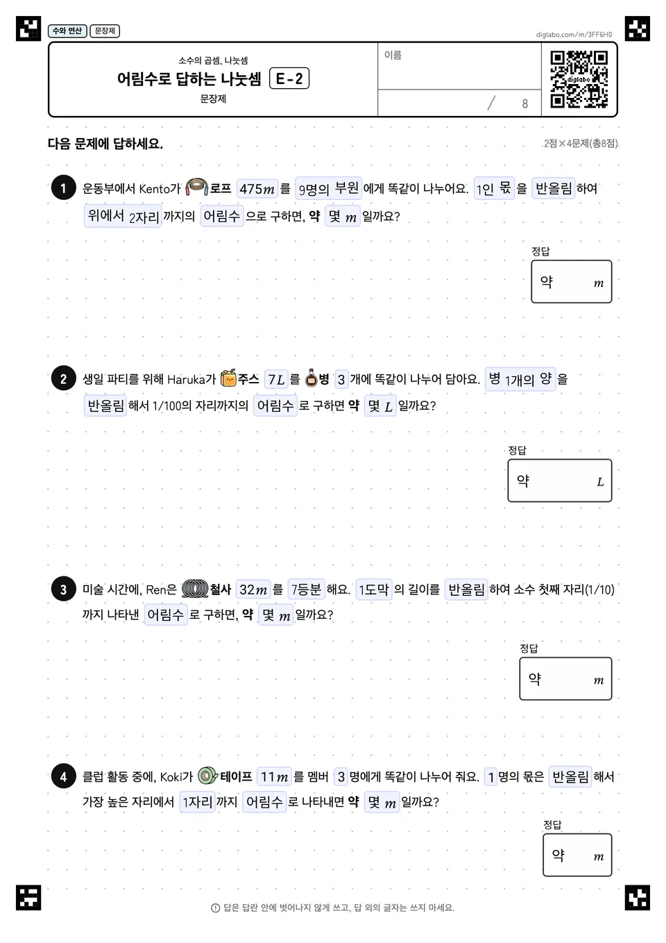 어림수로 답하는 나눗셈 E-2